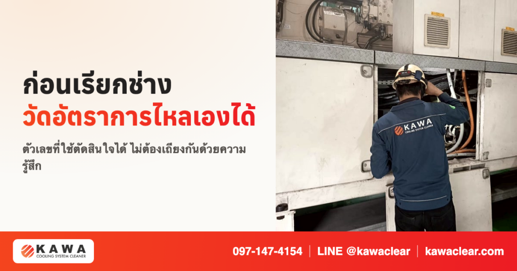 ช่าง KAWA ตรวจเช็กท่อน้ำหล่อเย็นหน้างาน