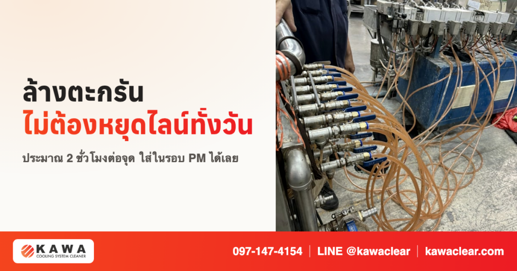 ต่อสายล้างตะกรันเข้าแม่พิมพ์ที่ยังอยู่บนเครื่องฉีด